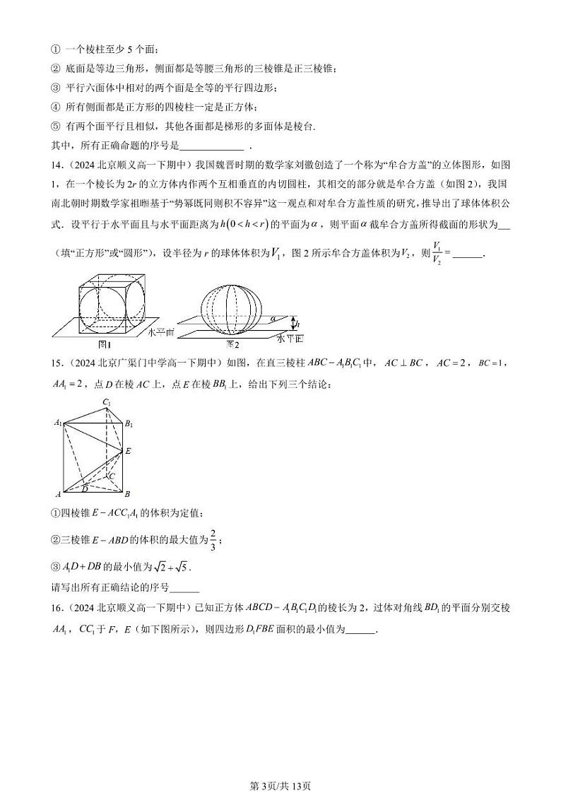 2024北京重点校高一（下）期中真题数学汇编：空间几何体（人教B版）第3页
