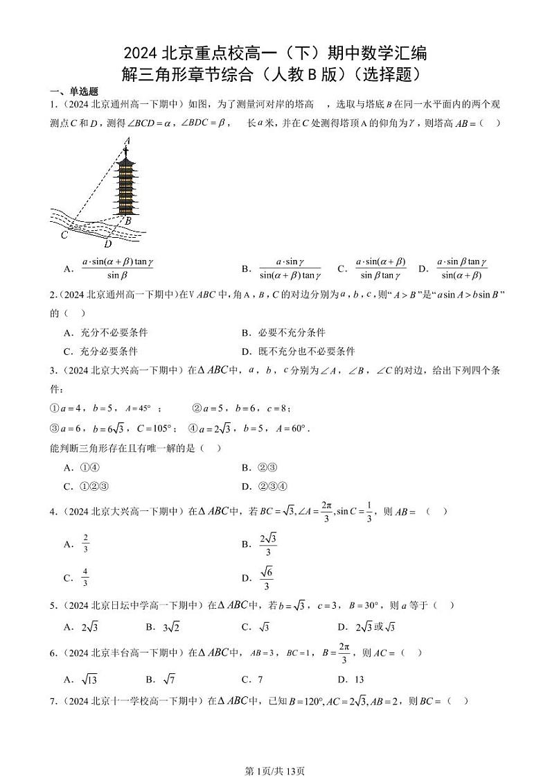 2024北京重点校高一（下）期中真题数学汇编：解三角形章节综合（人教B版）（选择题）第1页
