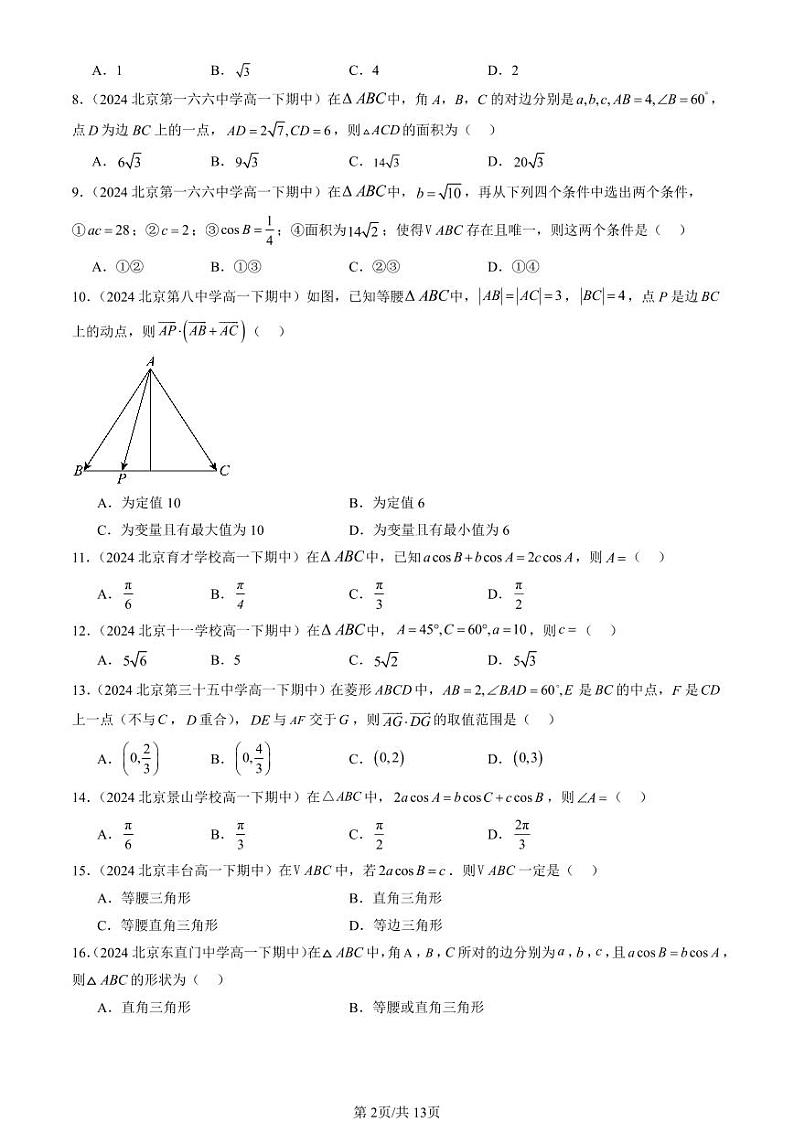 2024北京重点校高一（下）期中真题数学汇编：解三角形章节综合（人教B版）（选择题）第2页