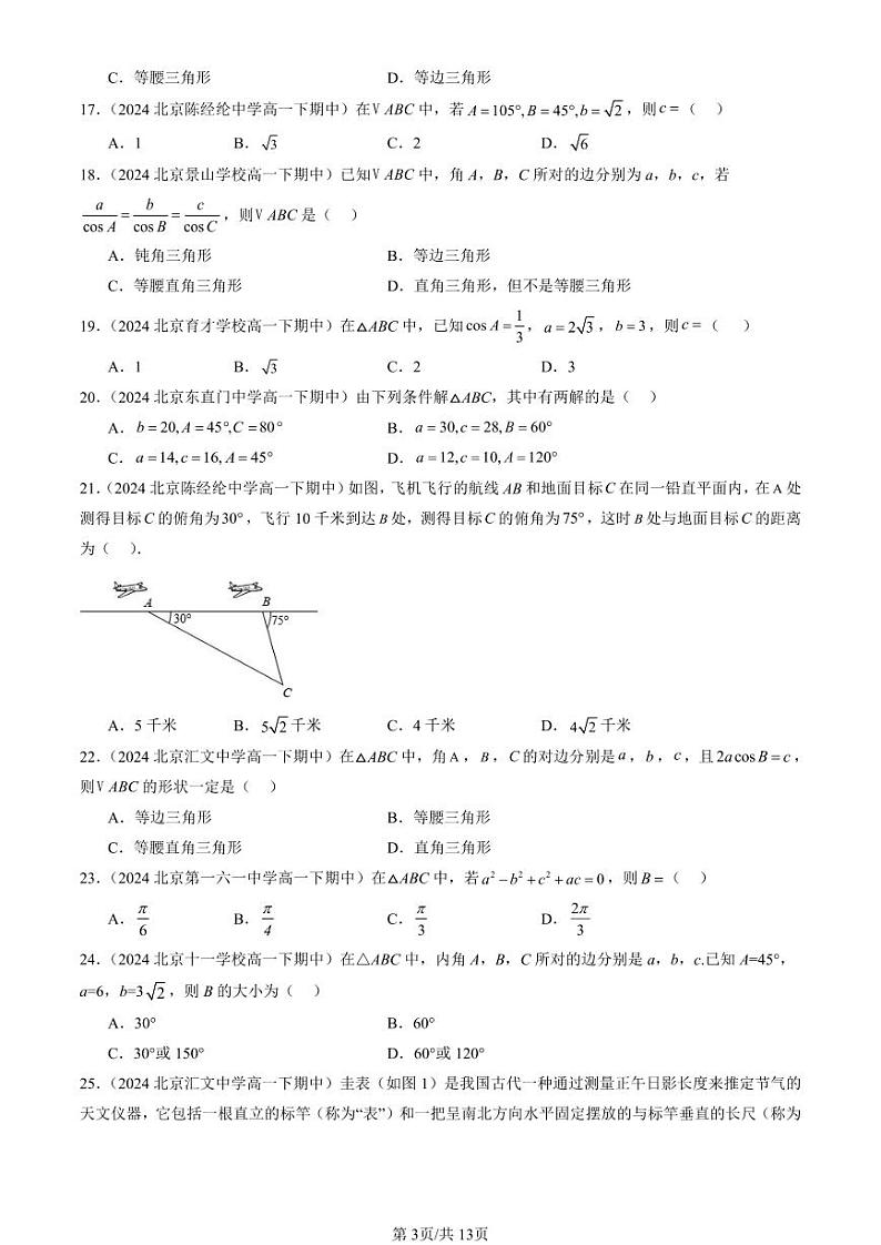 2024北京重点校高一（下）期中真题数学汇编：解三角形章节综合（人教B版）（选择题）第3页