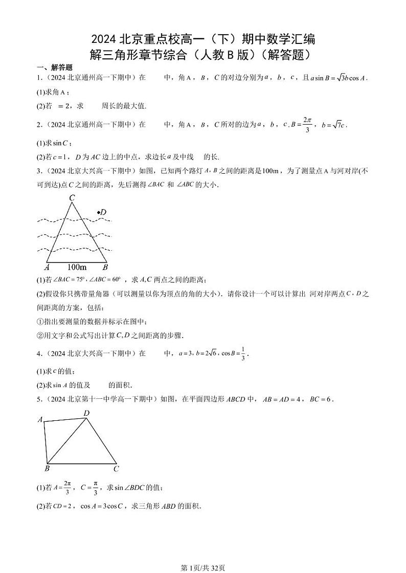 2024北京重点校高一（下）期中真题数学汇编：解三角形章节综合（人教B版）（解答题）第1页