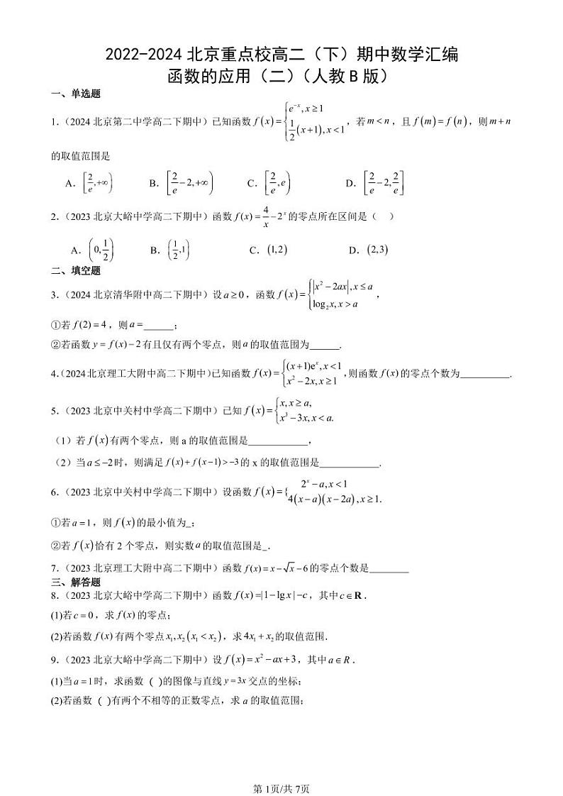 2022-2024北京重点校高二（下）期中真题数学汇编：函数的应用（二）（人教B版）第1页