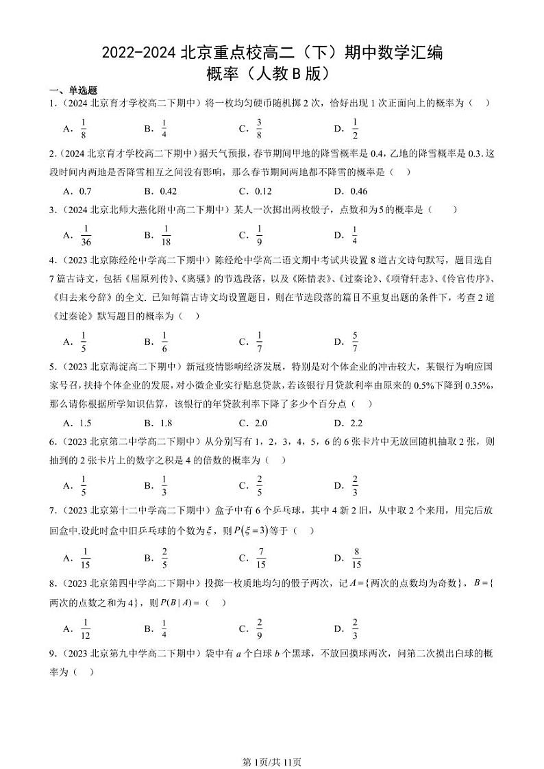 2022-2024北京重点校高二（下）期中真题数学汇编：概率（人教B版）第1页