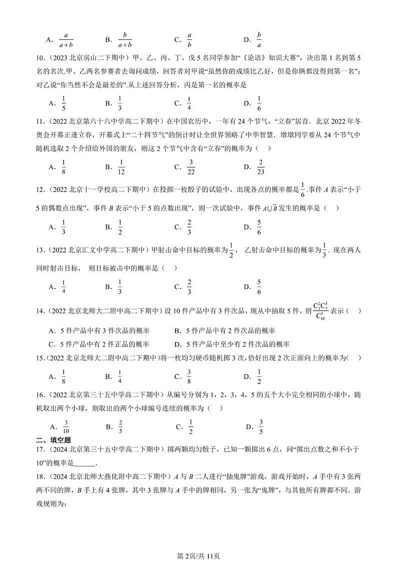 2022-2024北京重点校高二（下）期中真题数学汇编：概率（人教B版）第2页