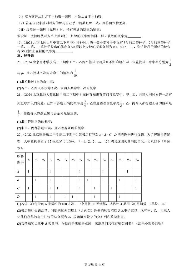 2022-2024北京重点校高二（下）期中真题数学汇编：概率（人教B版）第3页