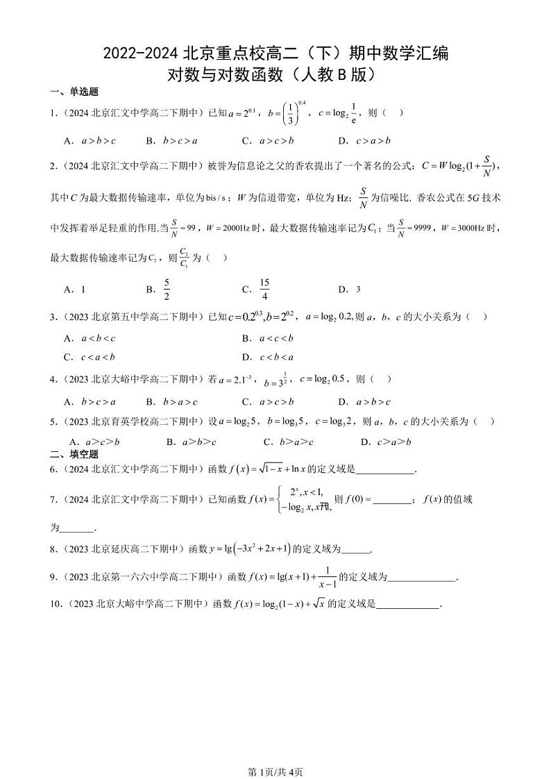 2022-2024北京重点校高二（下）期中真题数学汇编：对数与对数函数（人教B版）第1页