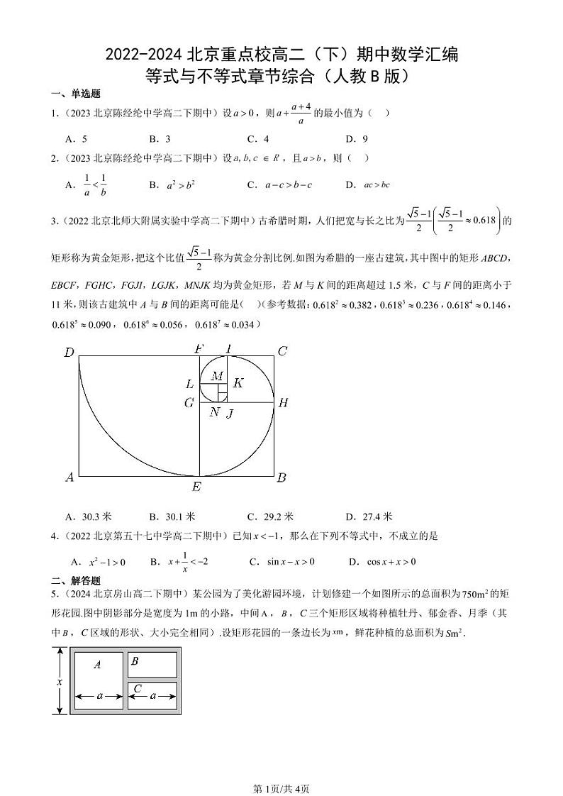 2022-2024北京重点校高二（下）期中真题数学汇编：等式与不等式章节综合（人教B版）第1页