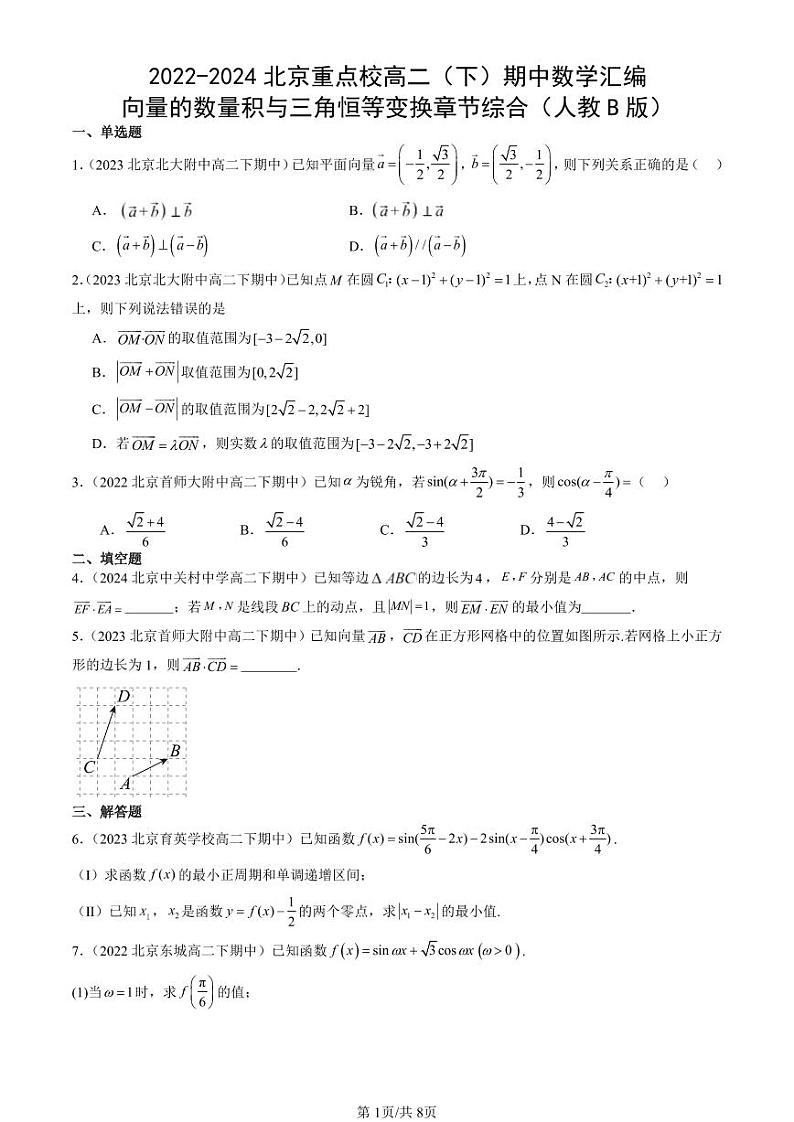 2022-2024北京重点校高二（下）期中真题数学汇编：向量的数量积与三角恒等变换章节综合（人教B版）第1页