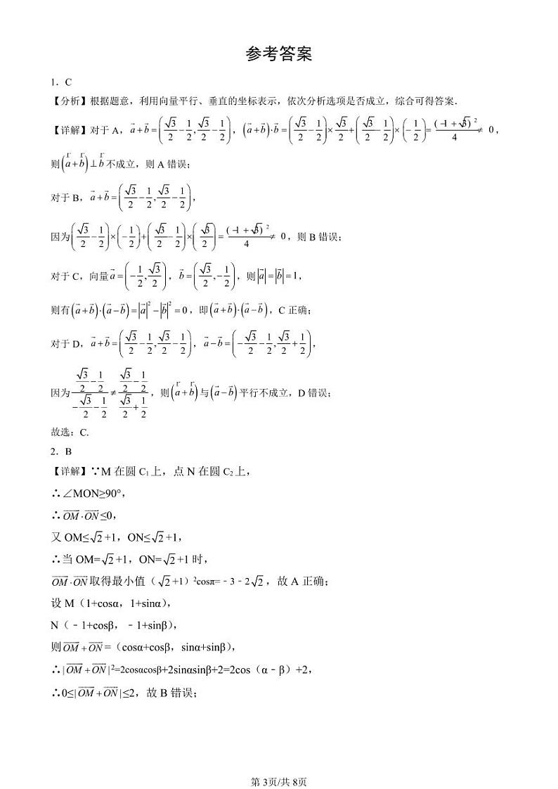 2022-2024北京重点校高二（下）期中真题数学汇编：向量的数量积与三角恒等变换章节综合（人教B版）第3页