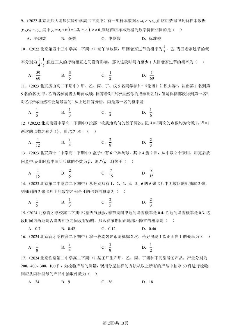 2022-2024北京重点校高二（下）期中真题数学汇编：统计与概率章节综合（人教B版）第2页