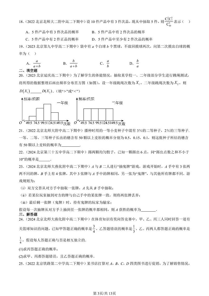 2022-2024北京重点校高二（下）期中真题数学汇编：统计与概率章节综合（人教B版）第3页