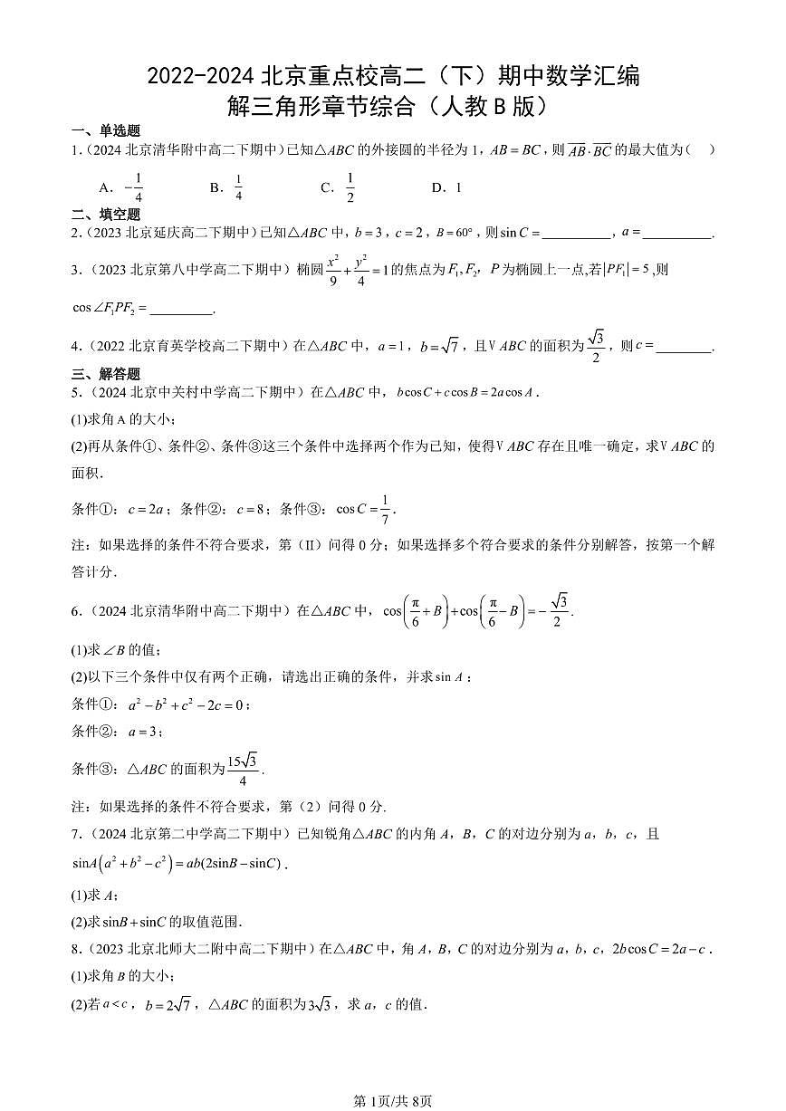 2022-2024北京重点校高二（下）期中真题数学汇编：解三角形章节综合（人教B版）第1页