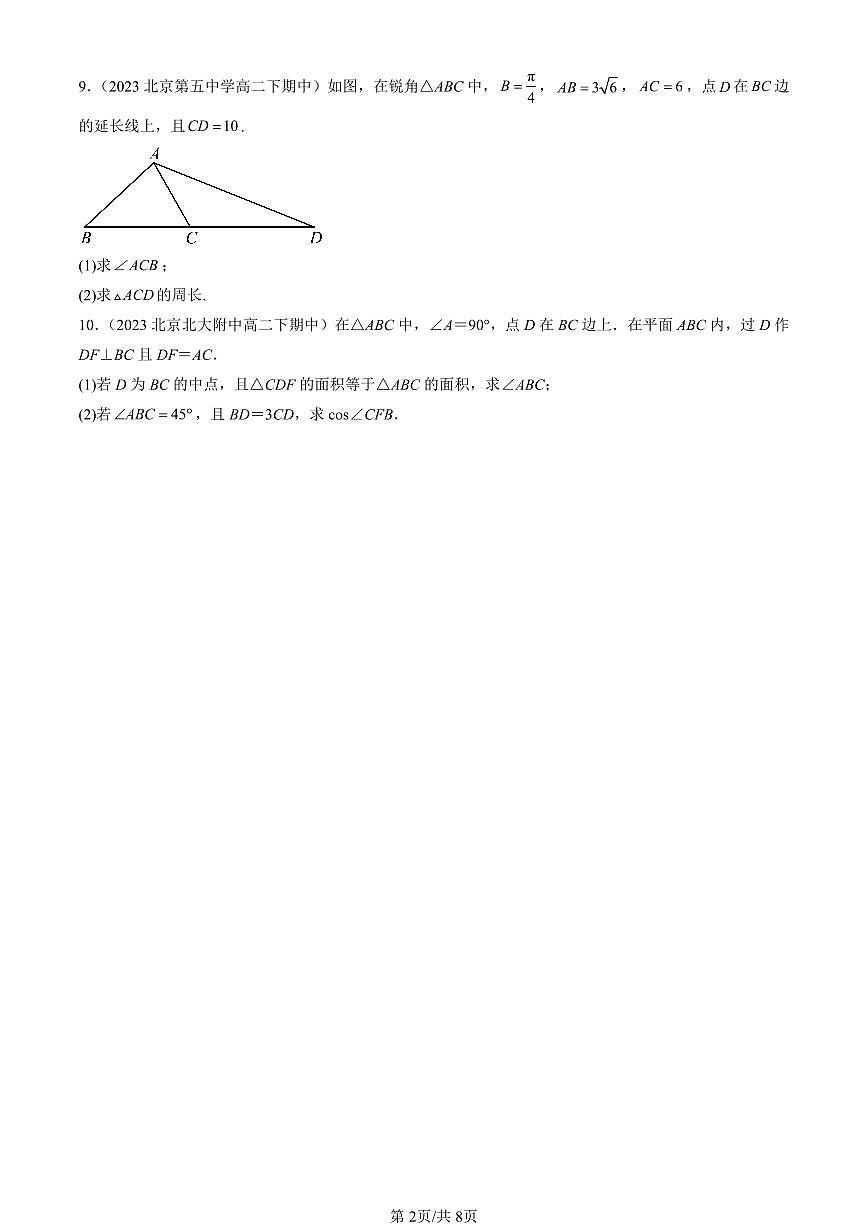 2022-2024北京重点校高二（下）期中真题数学汇编：解三角形章节综合（人教B版）第2页