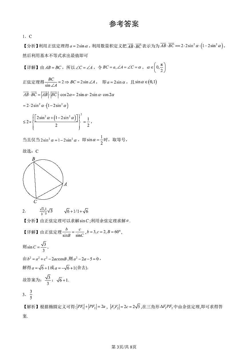 2022-2024北京重点校高二（下）期中真题数学汇编：解三角形章节综合（人教B版）第3页