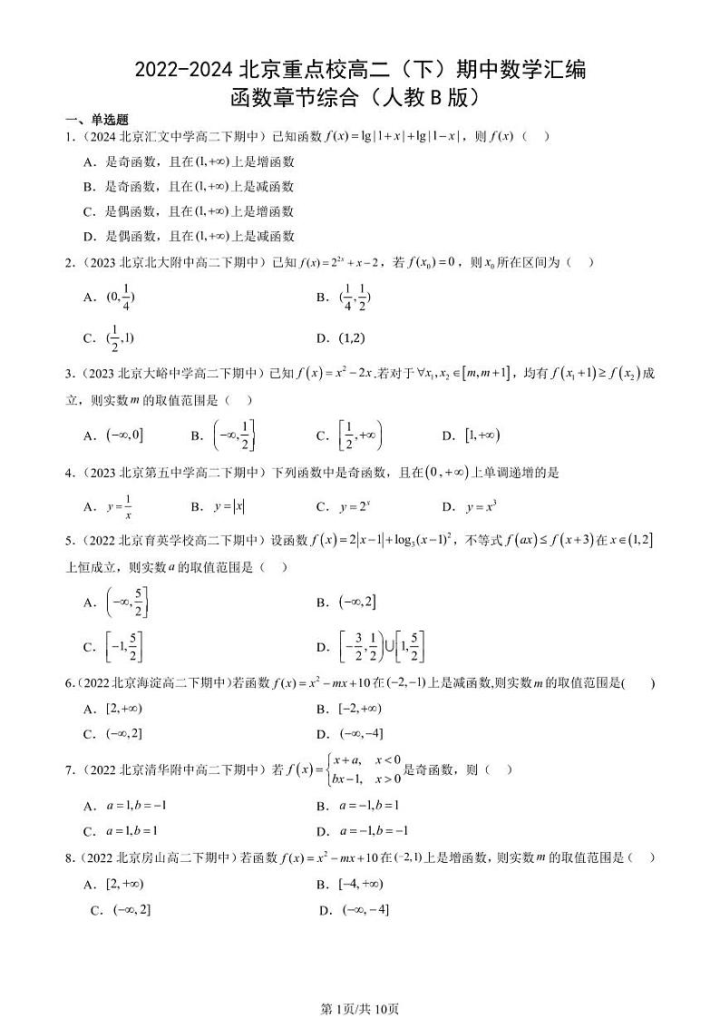 2022-2024北京重点校高二（下）期中真题数学汇编：函数章节综合（人教B版） (1)第1页