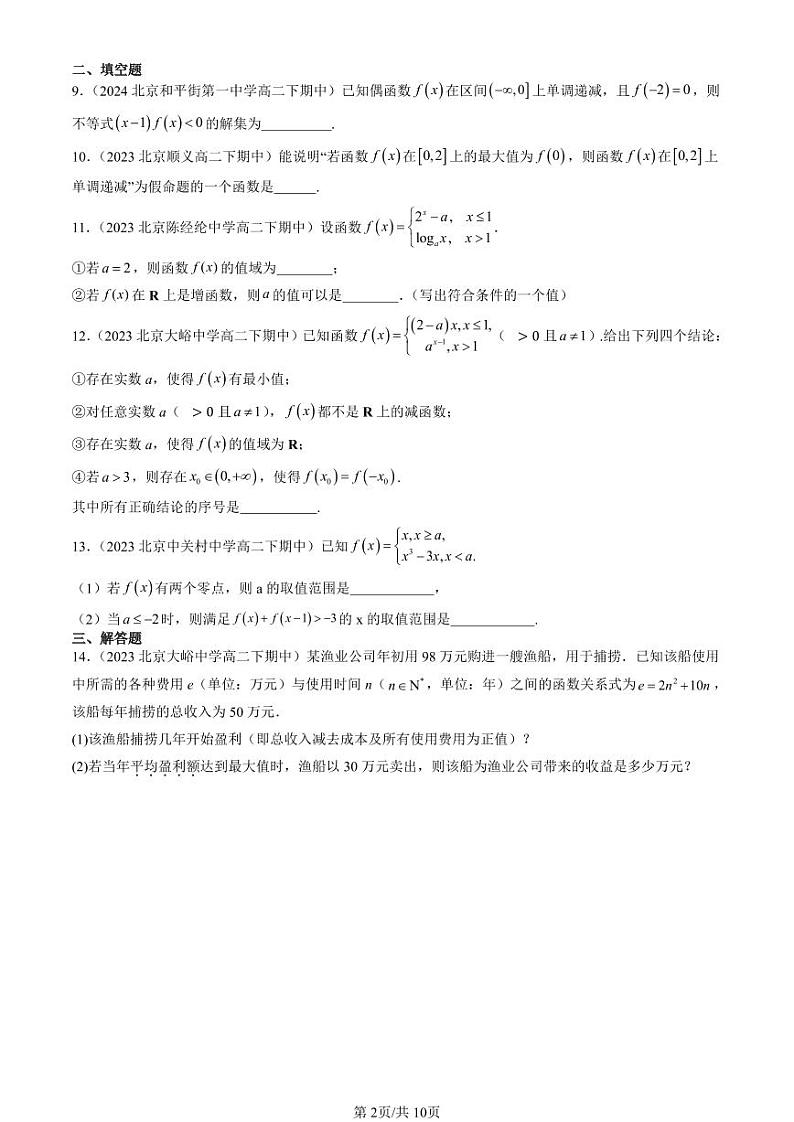2022-2024北京重点校高二（下）期中真题数学汇编：函数章节综合（人教B版） (1)第2页
