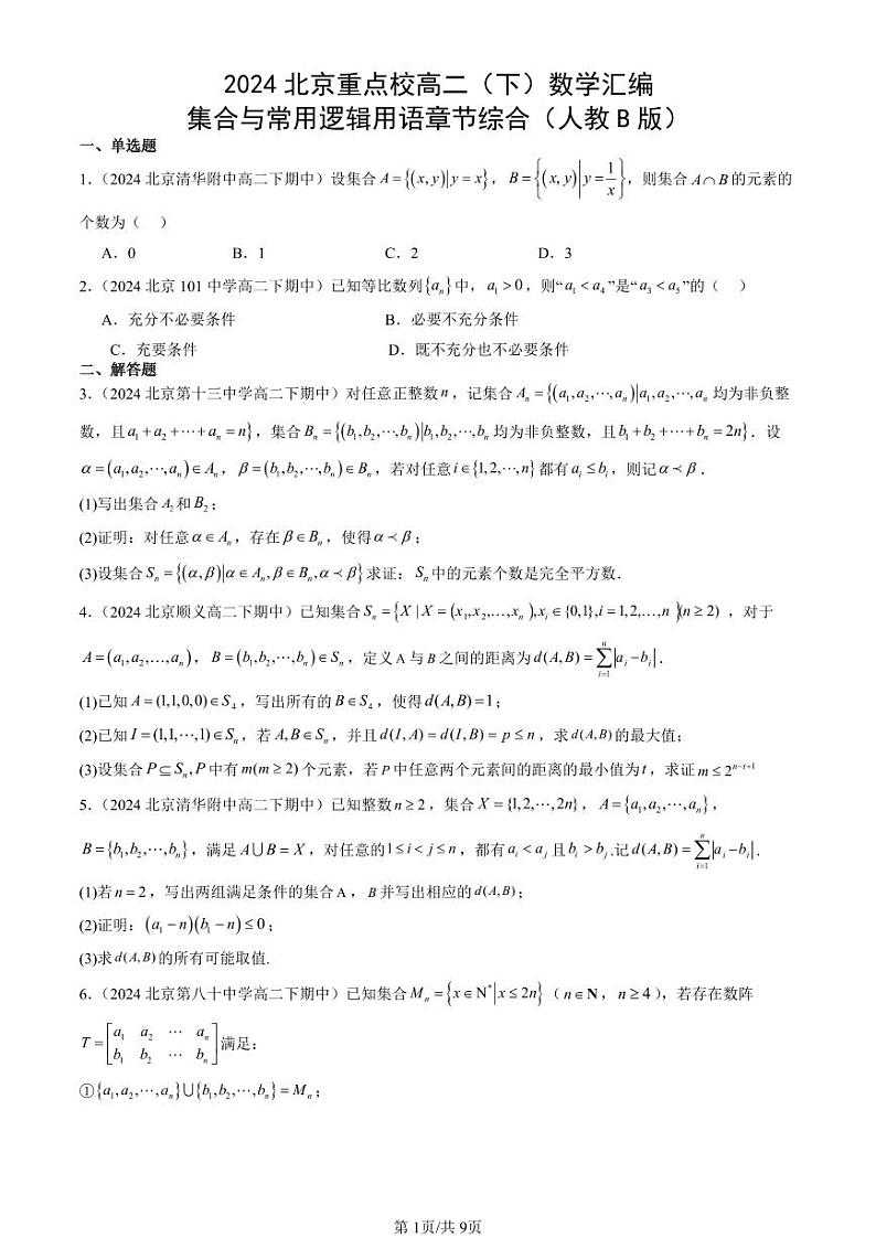 2024北京重点校高二（下）期中真题数学汇编：集合与常用逻辑用语章节综合（人教B版）第1页