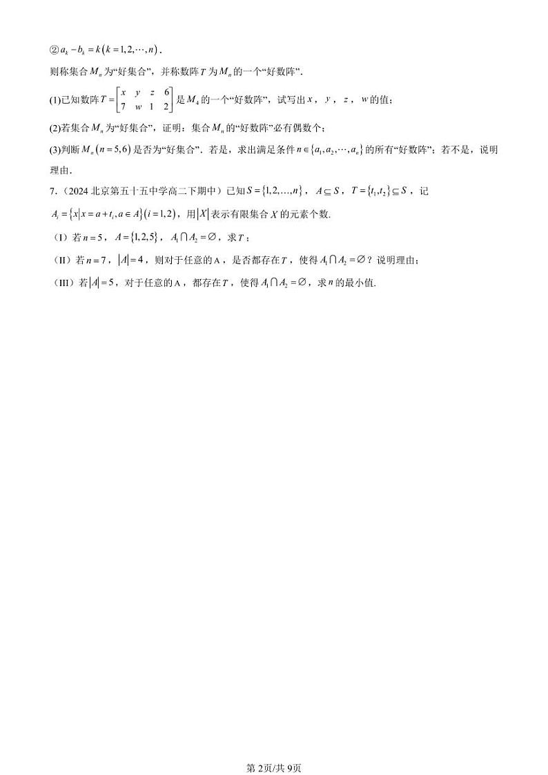 2024北京重点校高二（下）期中真题数学汇编：集合与常用逻辑用语章节综合（人教B版）第2页