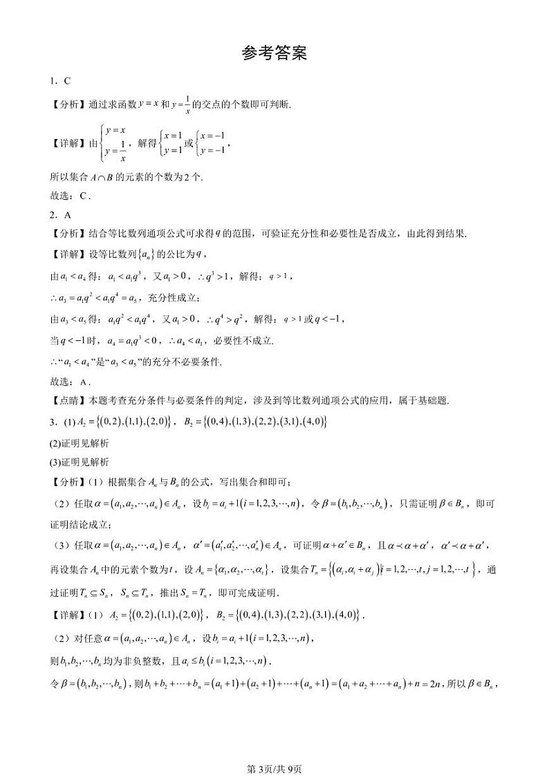 2024北京重点校高二（下）期中真题数学汇编：集合与常用逻辑用语章节综合（人教B版）第3页