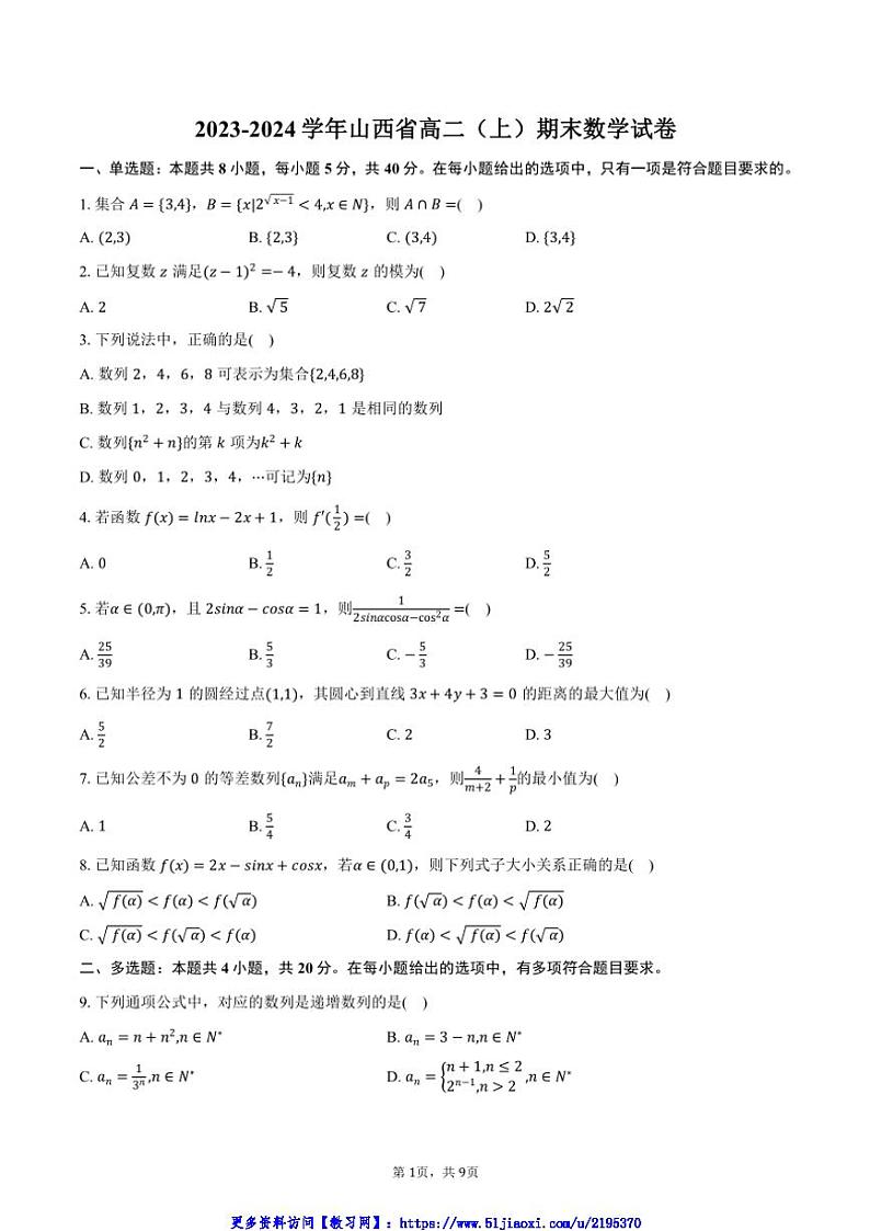 2023～2024学年山西省高二(上)期末数学试卷(含答案)第1页