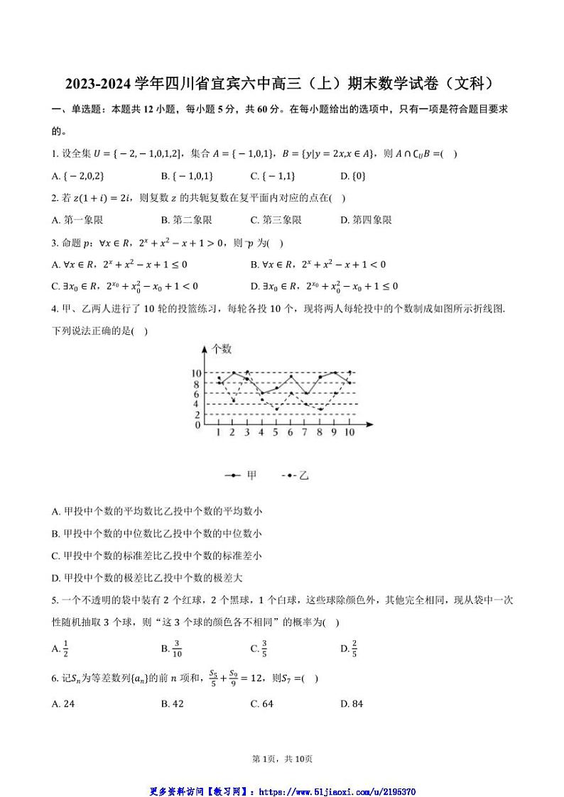 2023～2024学年四川省宜宾六中高三(上)期末数学试卷(文科)(含答案)第1页