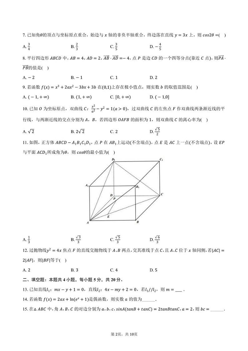 2023～2024学年四川省宜宾六中高三(上)期末数学试卷(文科)(含答案)第2页