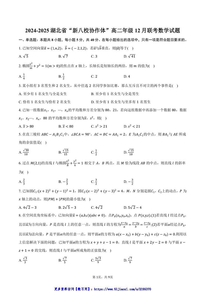 2024～2025湖北省“新八校协作体”高二年级(上)12月联考(月考)数学试卷(含答案)第1页