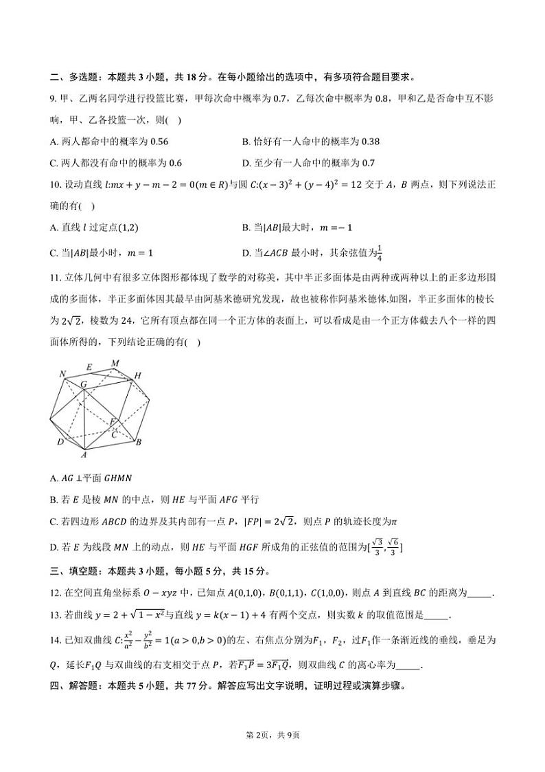 2024～2025湖北省“新八校协作体”高二年级(上)12月联考(月考)数学试卷(含答案)第2页