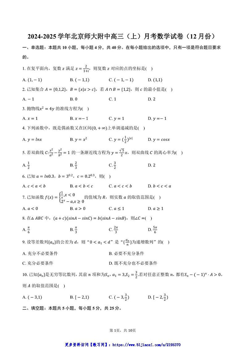 2024～2025学年北京师大附中高三(上)月考数学试卷(12月份)(含答案)第1页