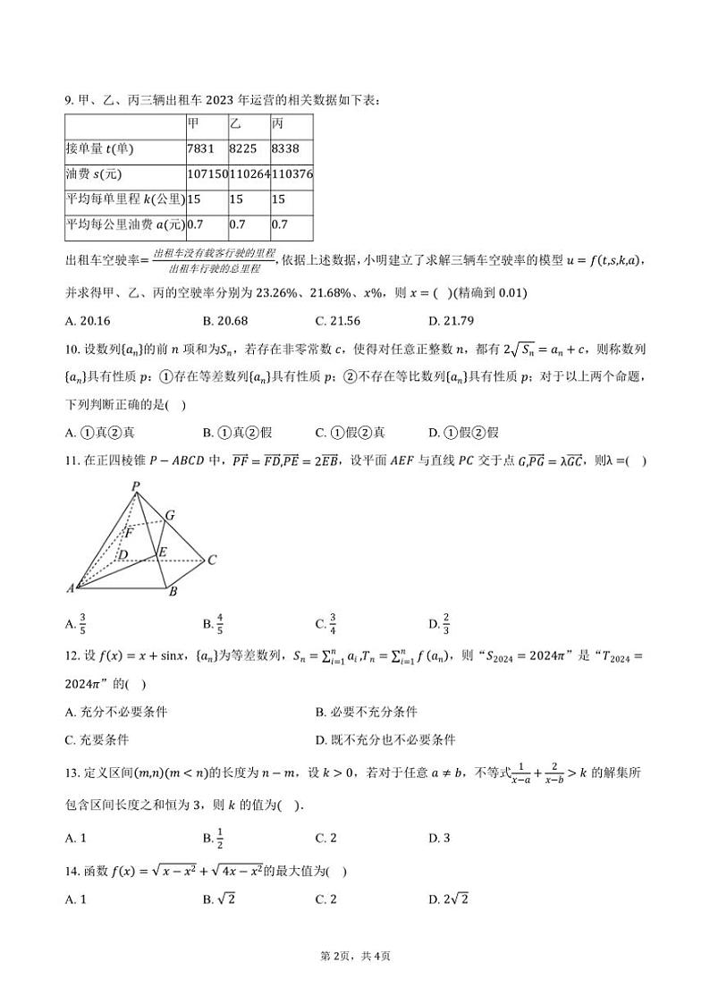 2024～2025学年北京市朝阳区清华大学附属中学朝阳学校高三(上)12月尖子生测试数学试卷(含答案)第2页