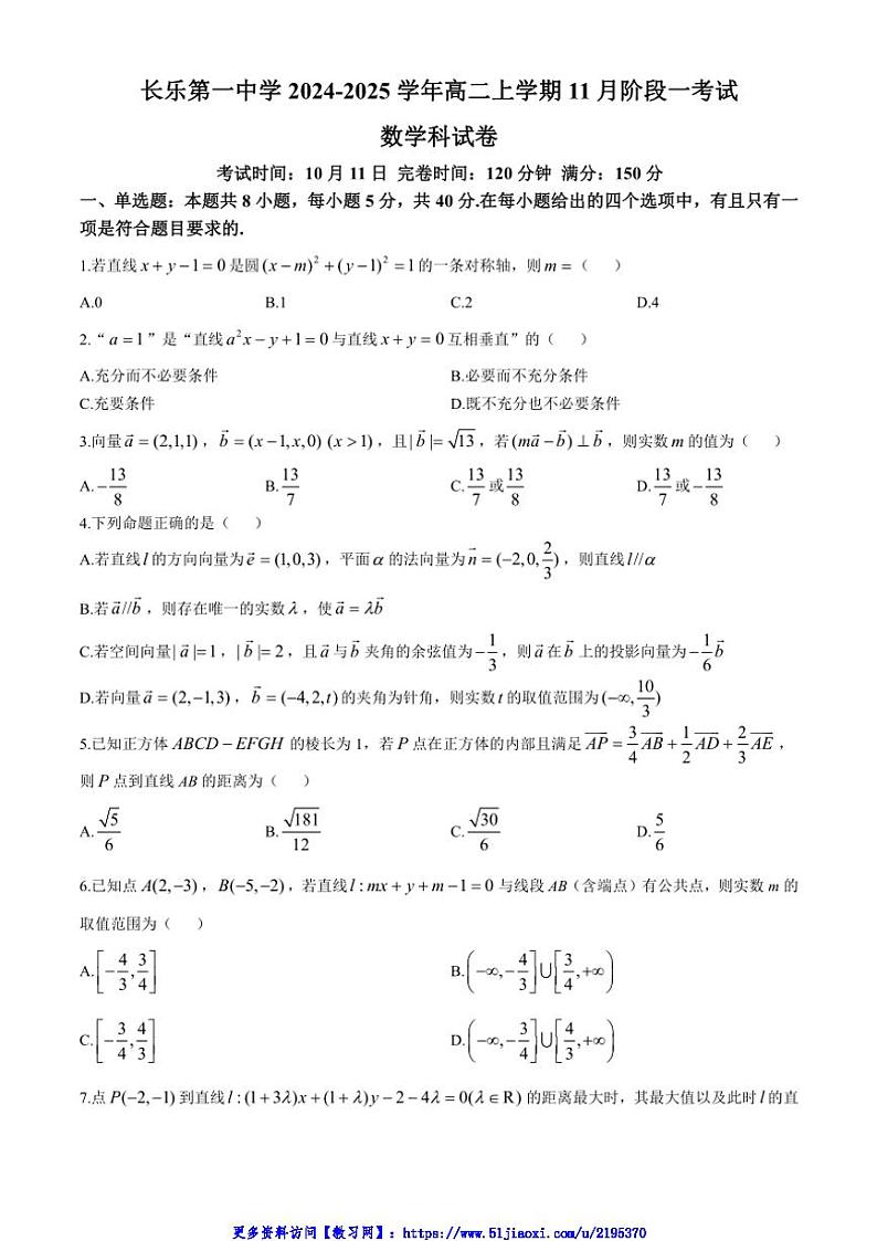 2024～2025学年福建省福州市长乐第一中学高二(上)11月阶段一考试数学试卷(含答案)第1页