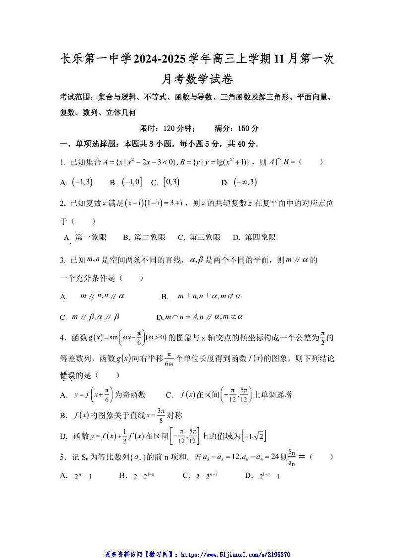 2024～2025学年福建省福州市长乐第一中学高三(上)11月第一次月考数学试卷(含答案)第1页