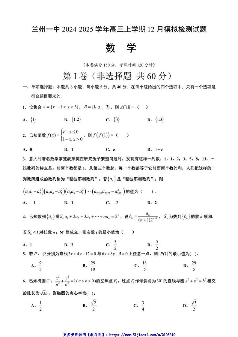 2024～2025学年甘肃省兰州第一中学高三(上)12月模拟检测数学试卷(含答案)第1页