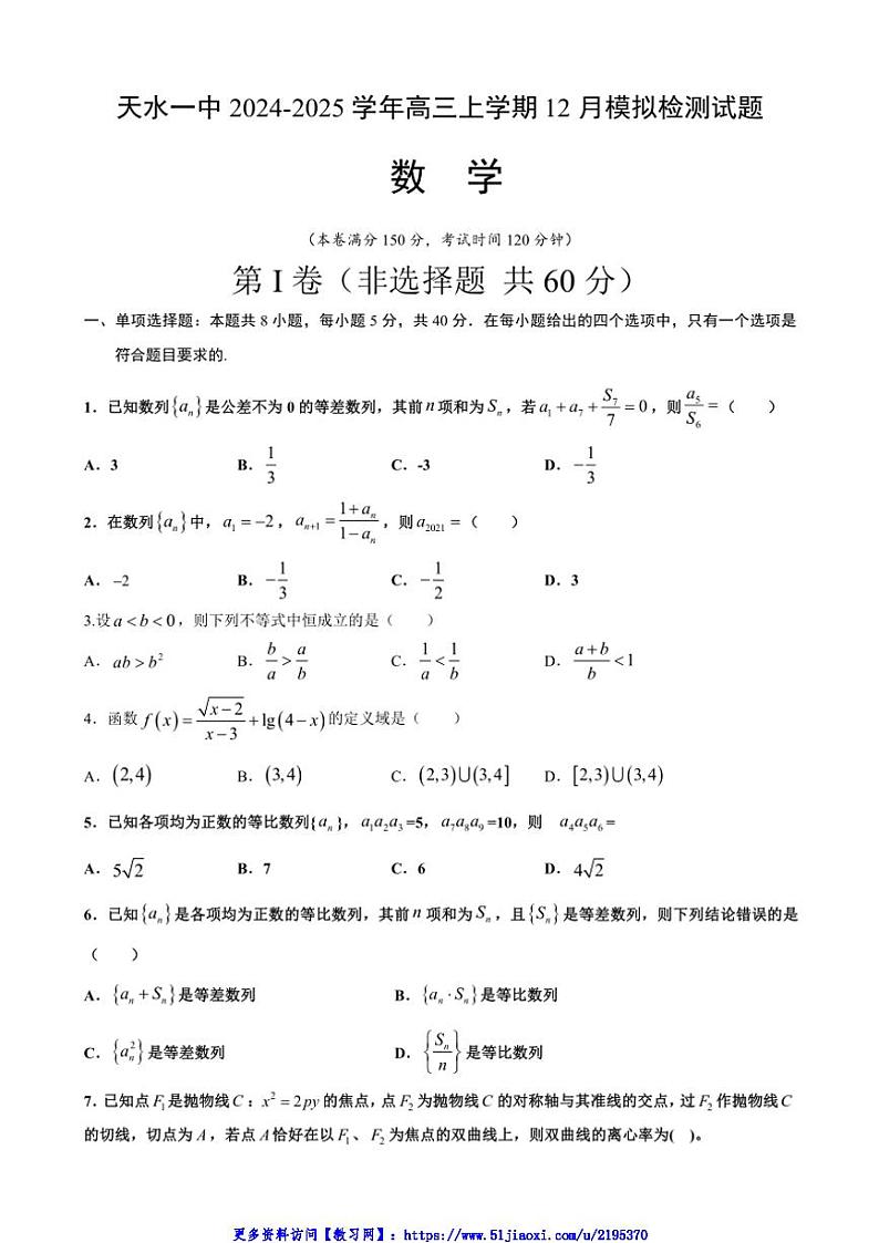 2024～2025学年甘肃省天水市第一中学高三(上)12月模拟检测数学试卷(含答案)第1页