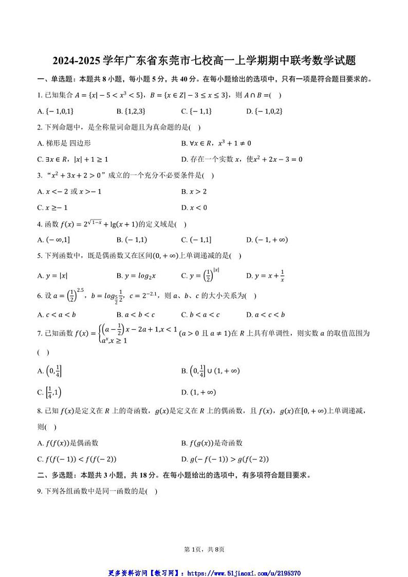 2024～2025学年广东省东莞市七校高一(上)期中联考(月考)数学试卷(含答案)第1页