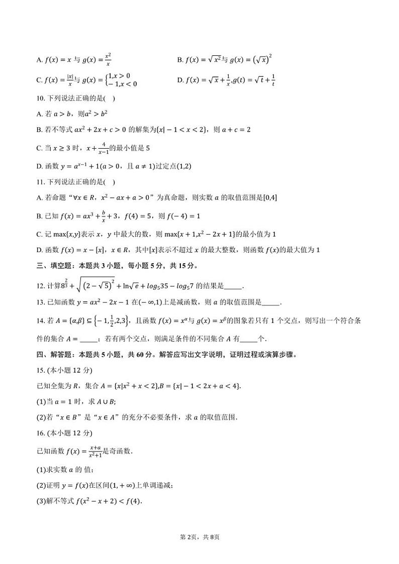 2024～2025学年广东省东莞市七校高一(上)期中联考(月考)数学试卷(含答案)第2页