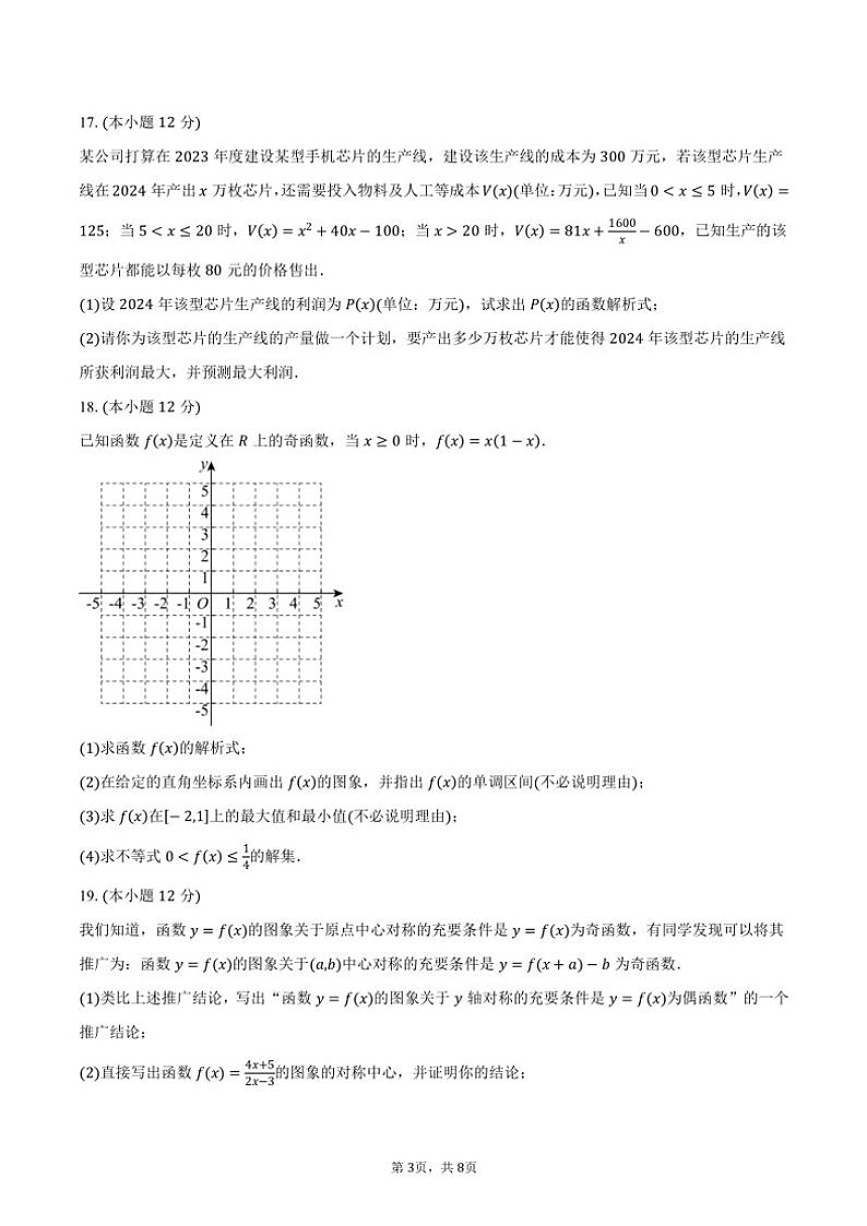 2024～2025学年广东省东莞市七校高一(上)期中联考(月考)数学试卷(含答案)第3页