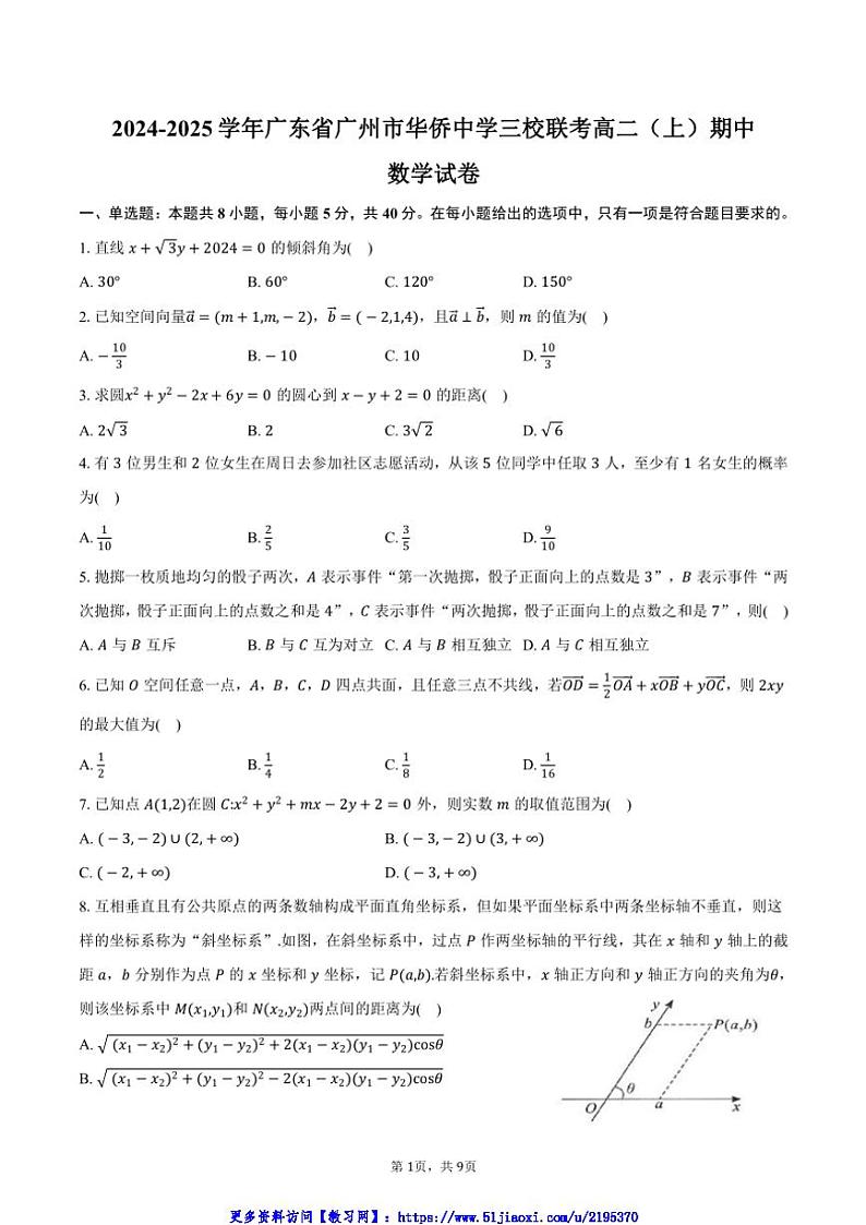 2024～2025学年广东省广州市华侨中学三校联考(月考)高二(上)期中数学试卷(含答案)第1页