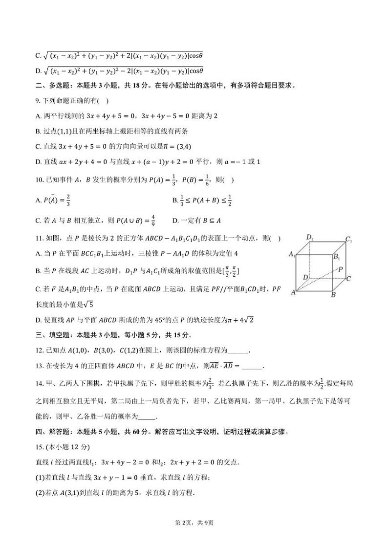 2024～2025学年广东省广州市华侨中学三校联考(月考)高二(上)期中数学试卷(含答案)第2页