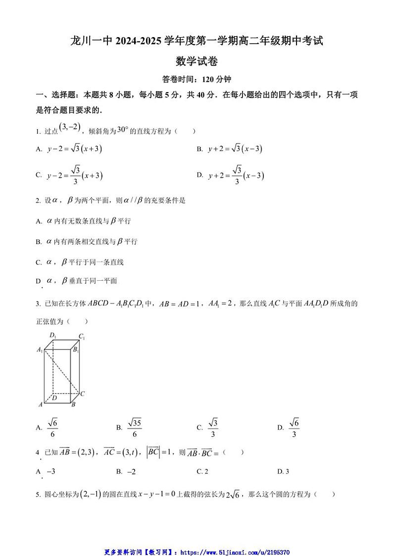 2024～2025学年广东省河源市龙川县第一中学高二(上)期中(12月)数学试卷(含答案)第1页