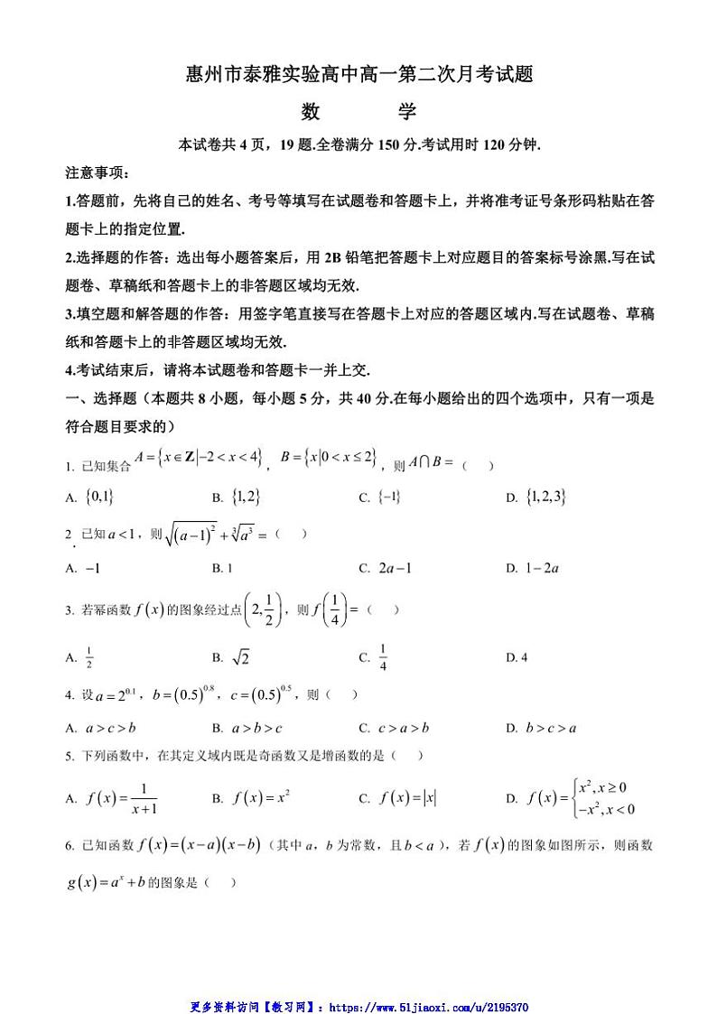 2024～2025学年广东省惠州市泰雅实验高中高一(上)12月第二次月考数学试卷(含答案)第1页