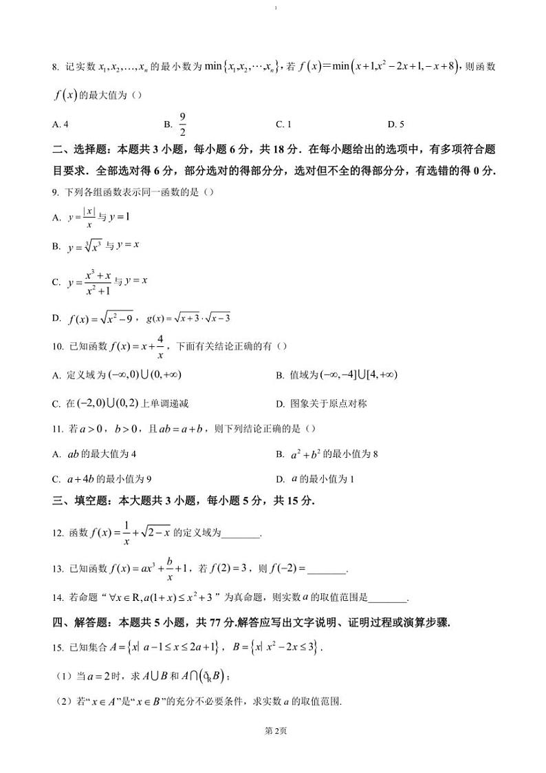 2024～2025学年广东省茂名市电白区高一(上)期中数学试卷(含答案)第2页