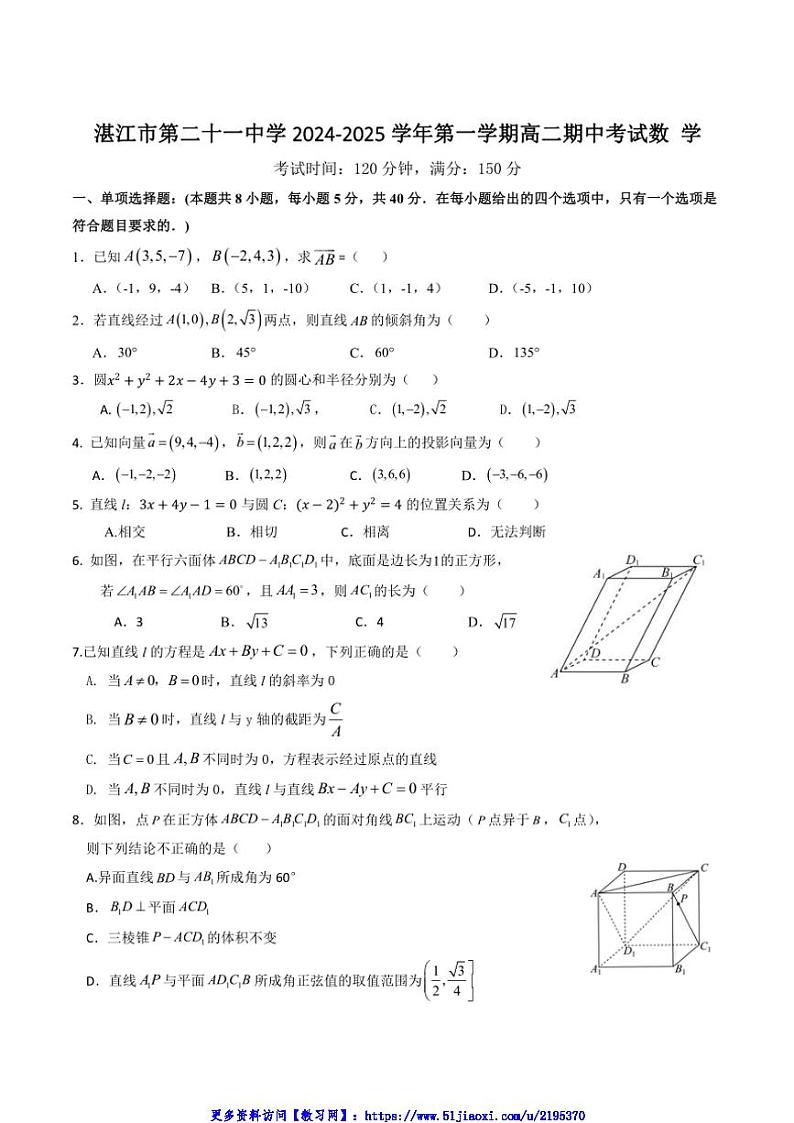 2024～2025学年广东省湛江市湛江市第二十一中学高二(上)期中数学试卷(含解析)第1页