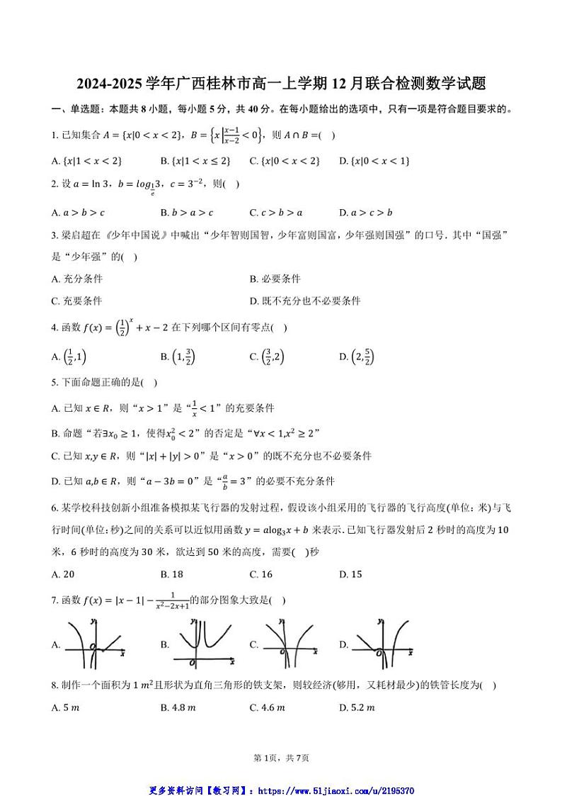2024～2025学年广西桂林市高一(上)12月联合检测数学试卷(含答案)第1页