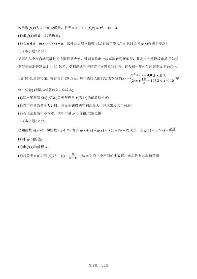 2024～2025学年广西桂林市高一(上)12月联合检测数学试卷(含答案)第3页