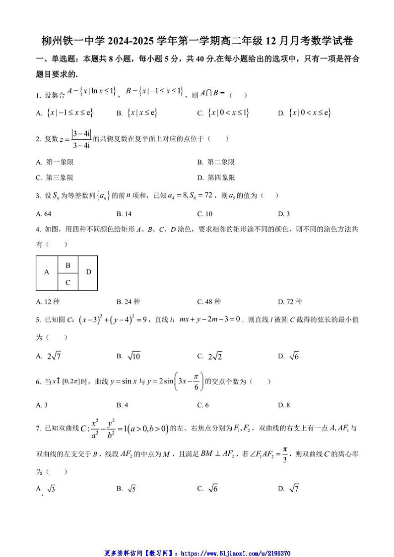 2024～2025学年广西壮族自治区柳州市柳州铁一中学高二(上)12月月考数学试卷(含答案)第1页