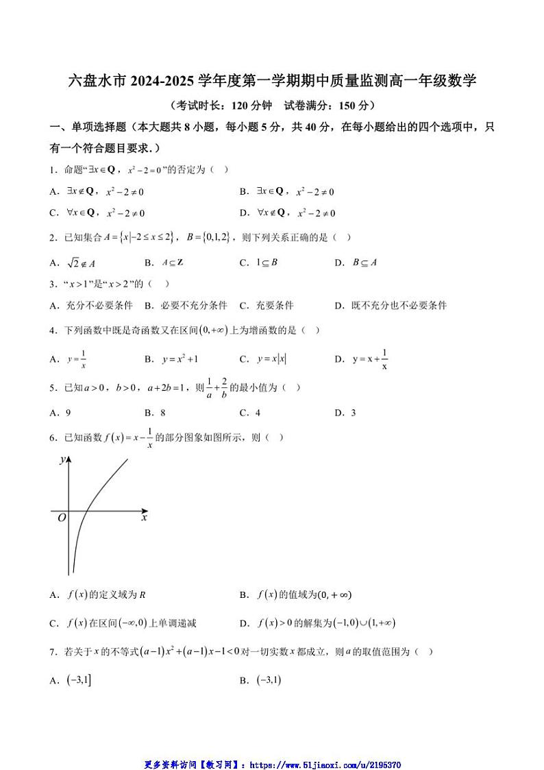 2024～2025学年贵州省六盘水市高一(上)期中数学试卷(含解析)第1页
