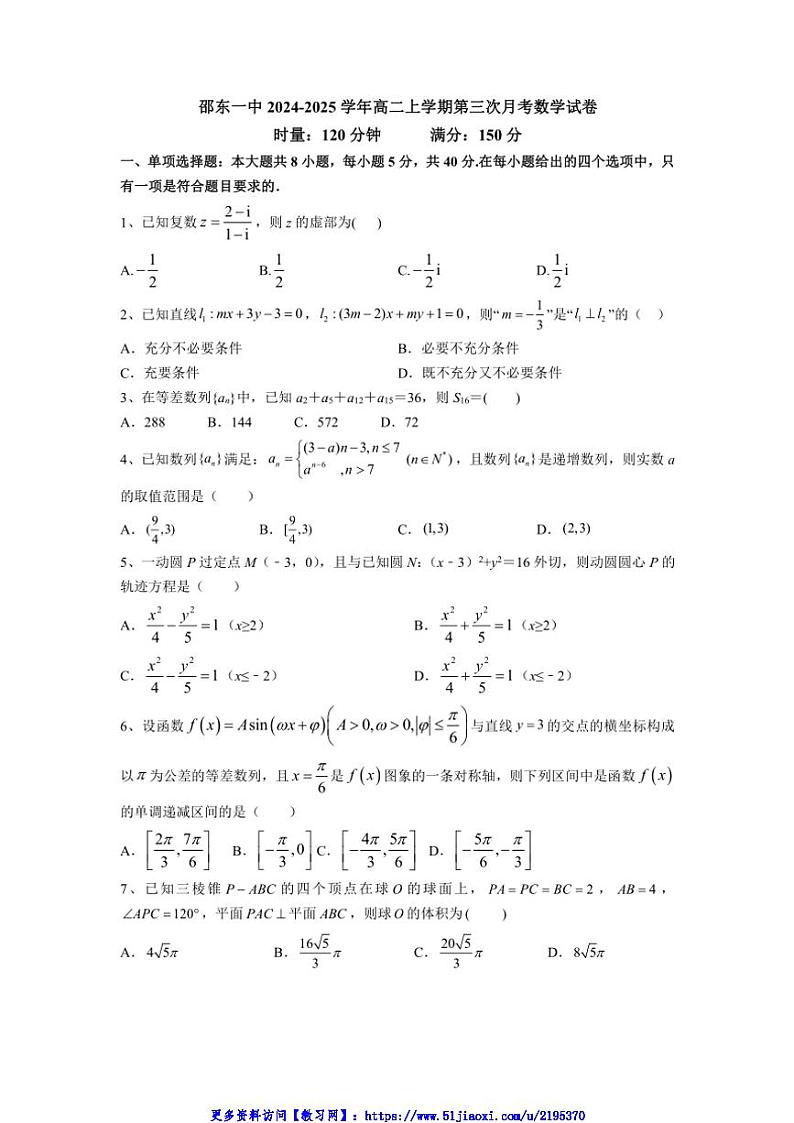 2024～2025学年湖南省邵阳市邵东市第一中学高二(上)第三次月考数学试卷(原卷版+解析版)第1页