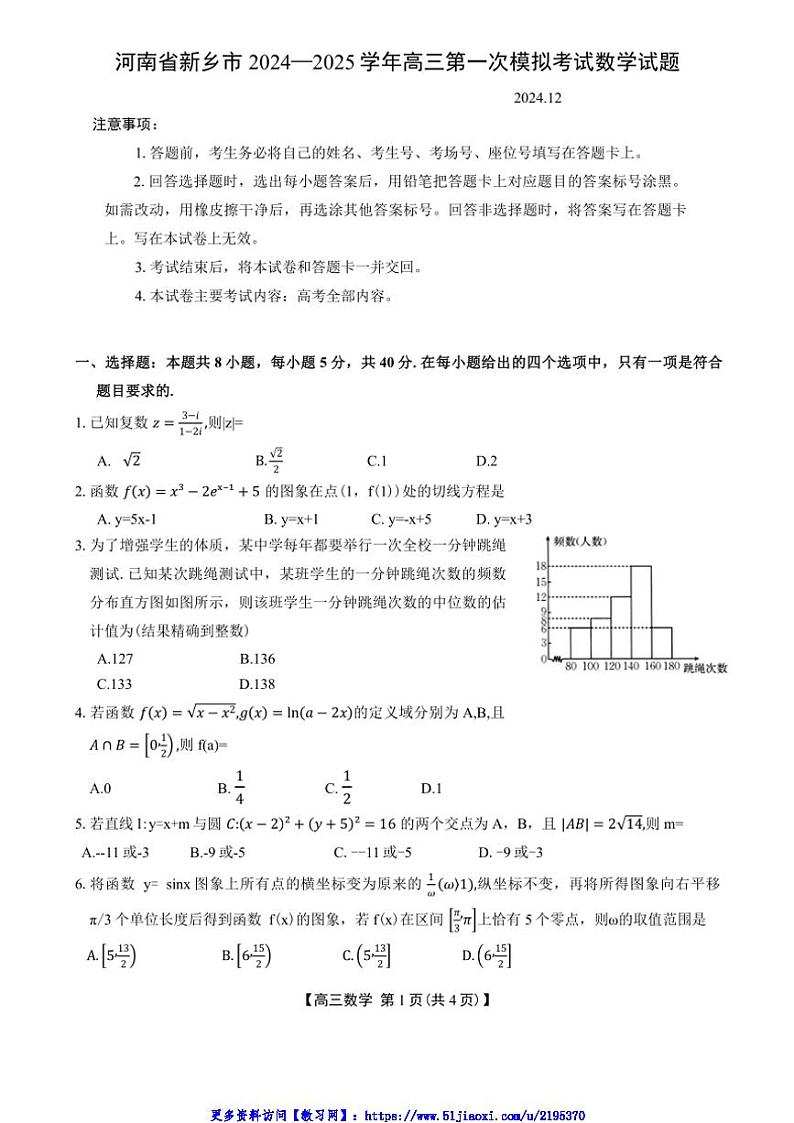 2024～2025学年河南省新乡市高三第一次模拟考试数学试卷(含解析)第1页
