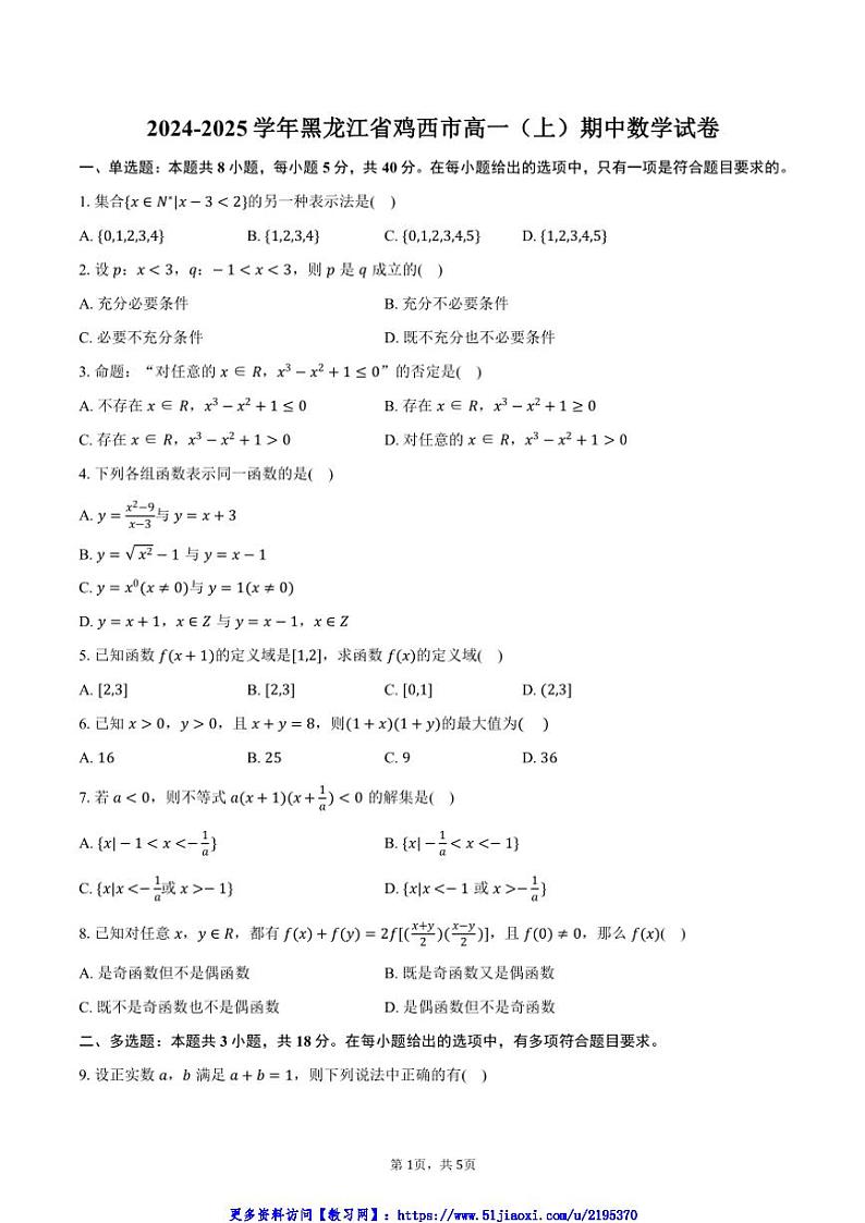 2024～2025学年黑龙江省鸡西市高一(上)期中数学试卷(含答案)第1页